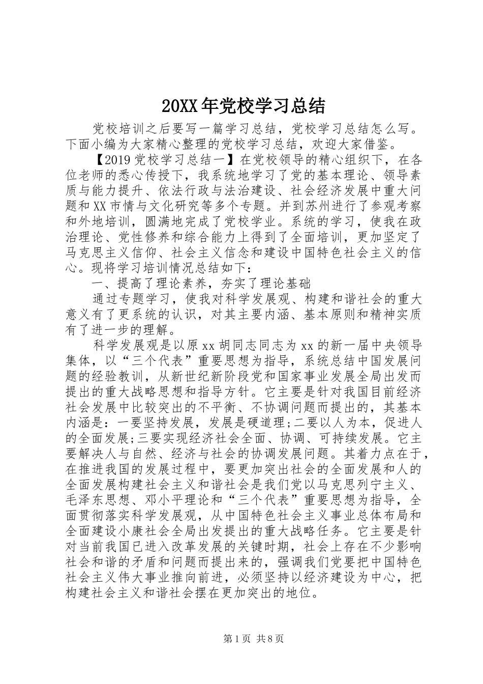 20XX年党校学习总结 _第1页