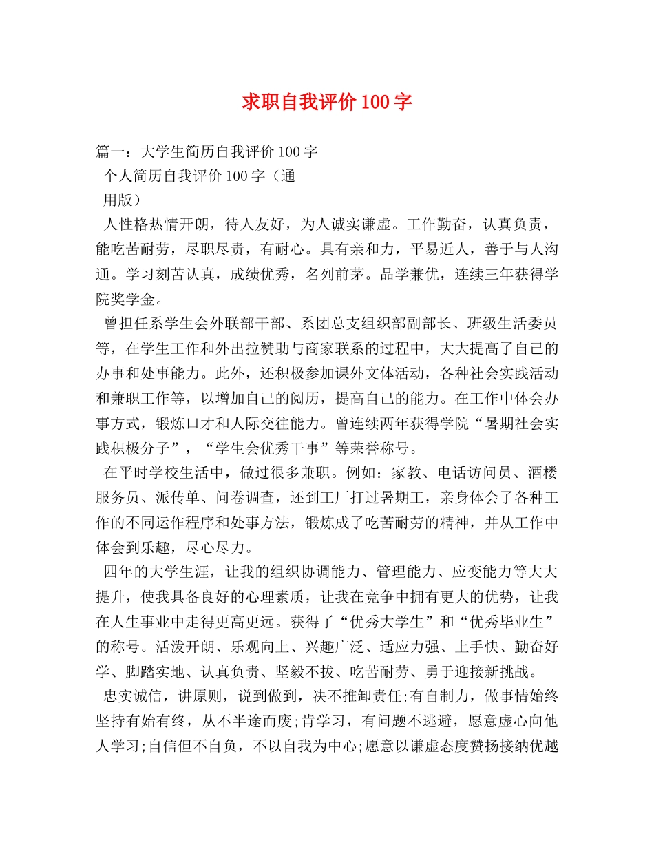 求职自我评价100字 _第1页