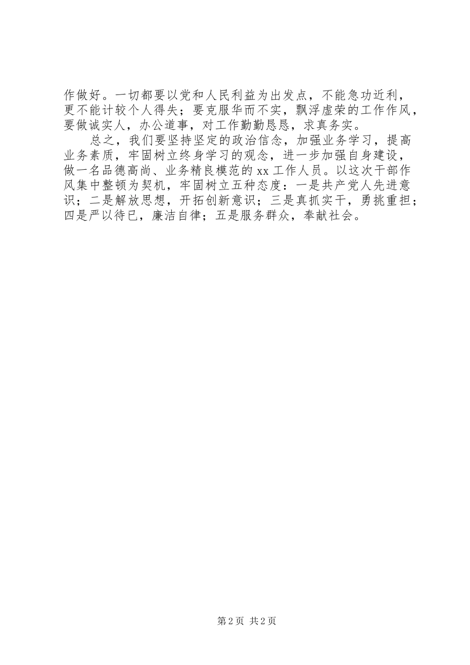 个人守纪律强担当提效能促赶超体会心得简稿份_第2页