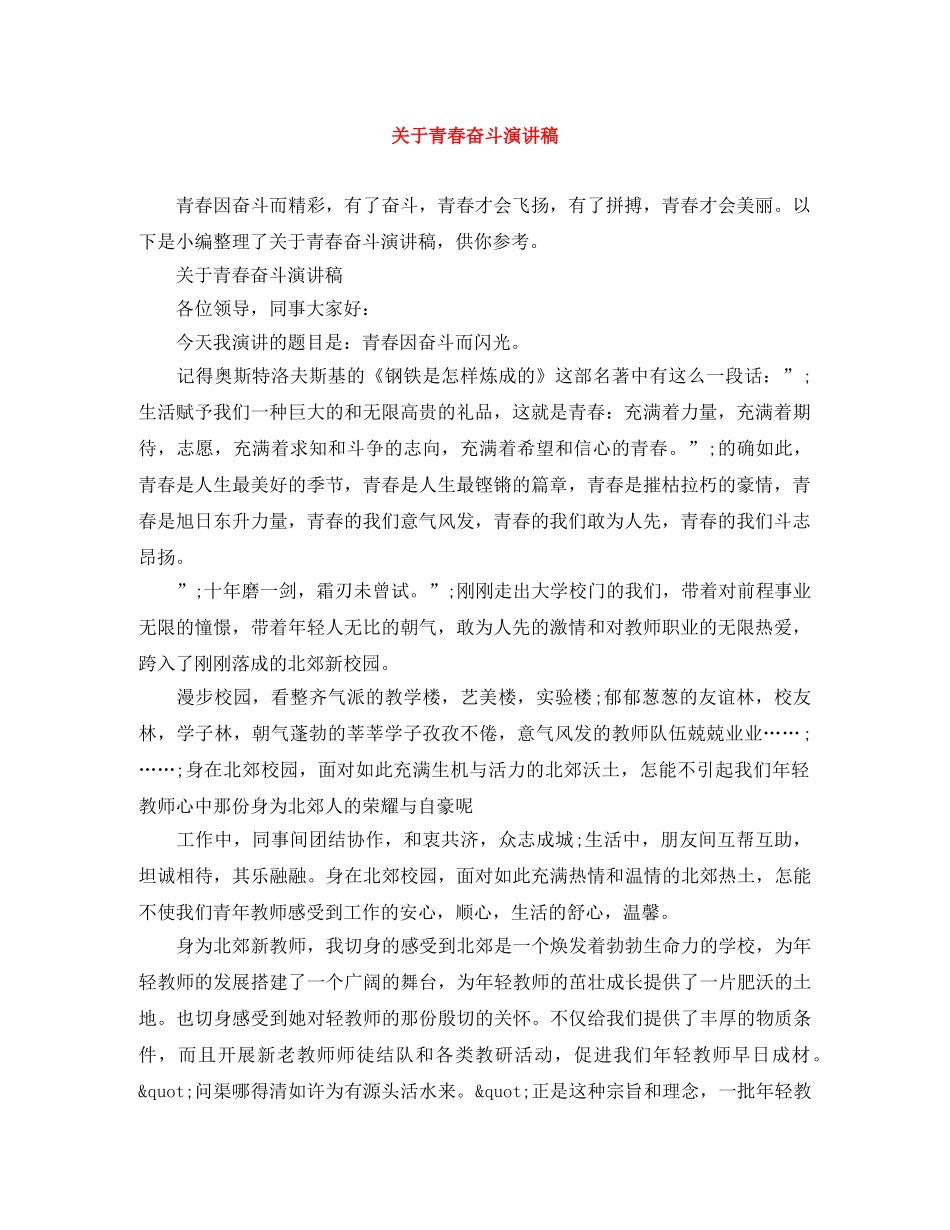关于青春奋斗演讲稿 _第1页