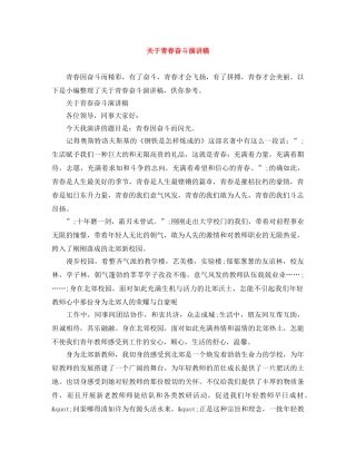 关于青春奋斗演讲稿 