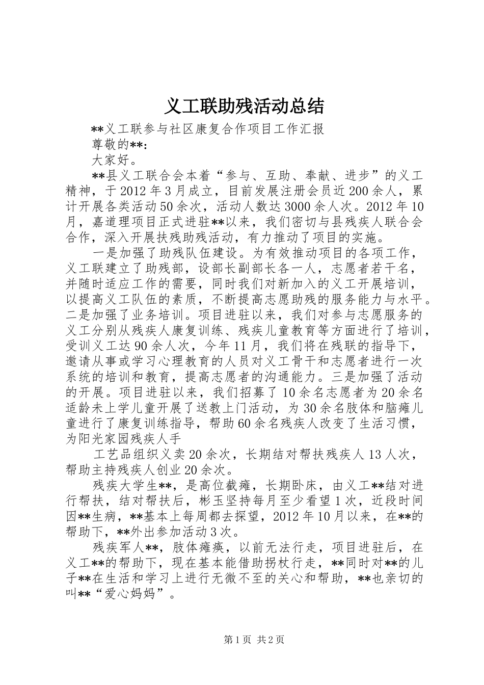 义工联助残活动总结 _第1页