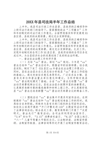 20XX年县司法局半年工作总结 