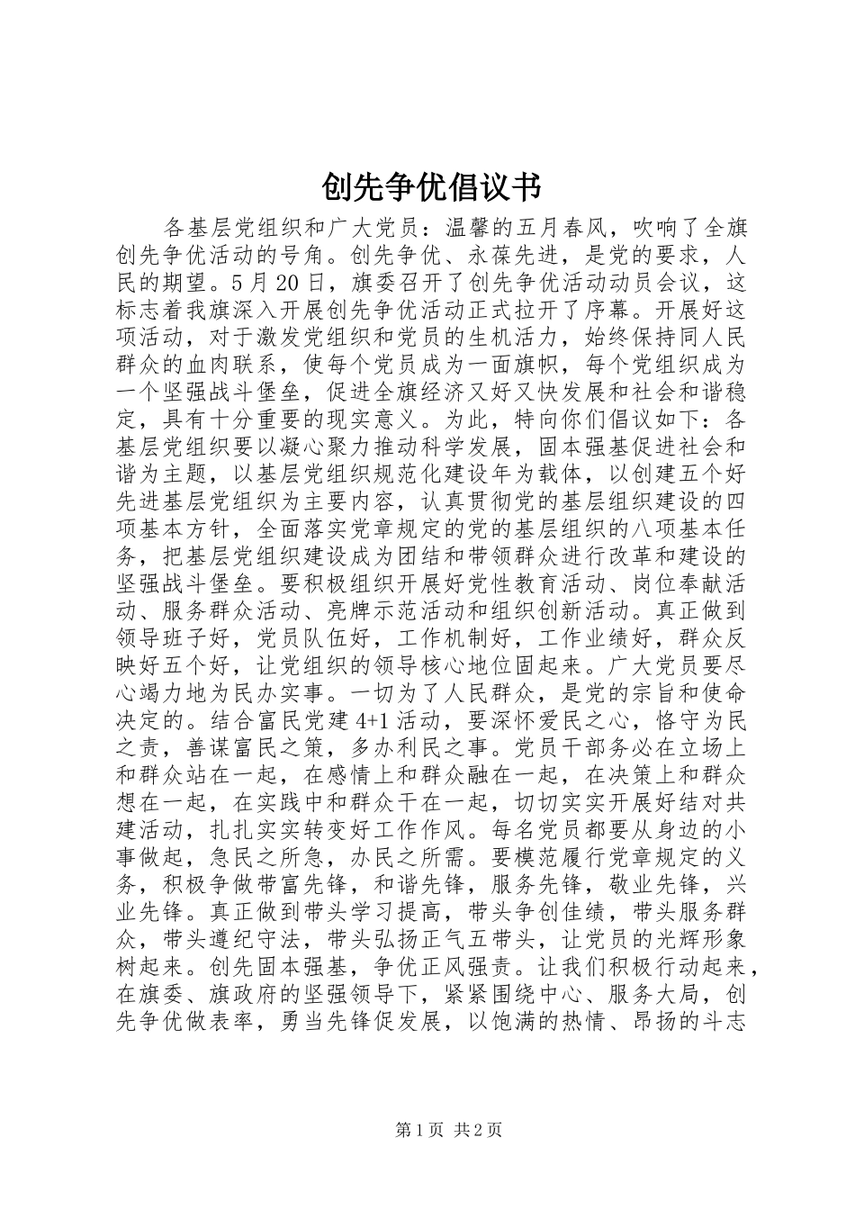 创先争优倡议书_第1页