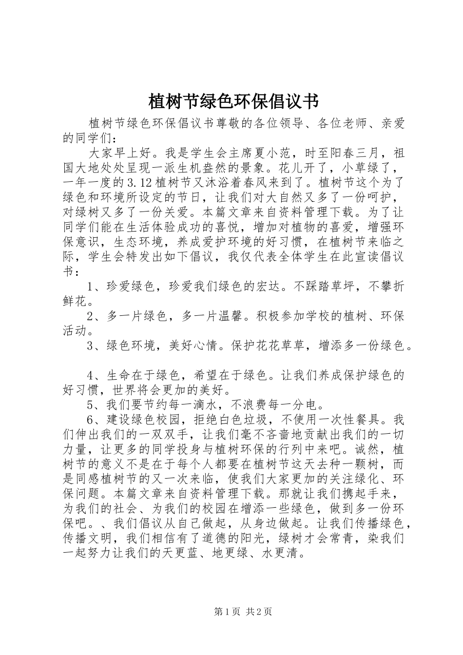 植树节绿色环保倡议书_第1页