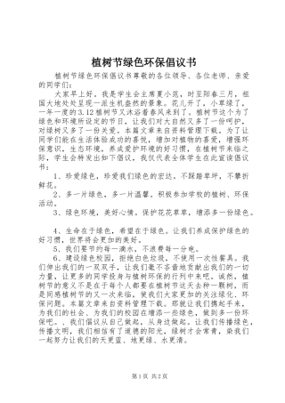 植树节绿色环保倡议书
