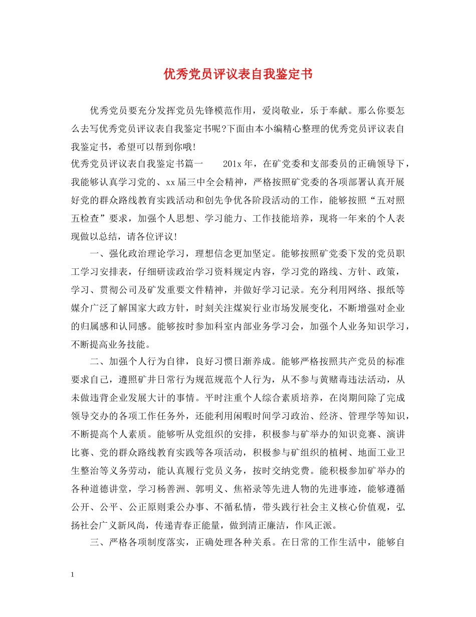 优秀党员评议表自我鉴定书 _第1页