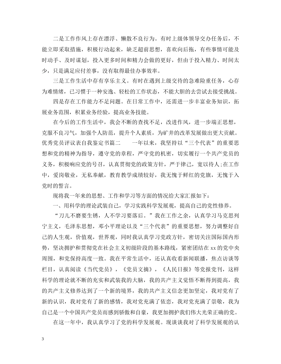 优秀党员评议表自我鉴定书 _第3页