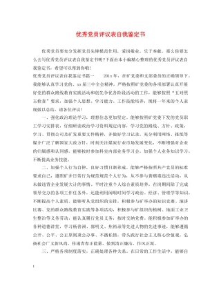 优秀党员评议表自我鉴定书 