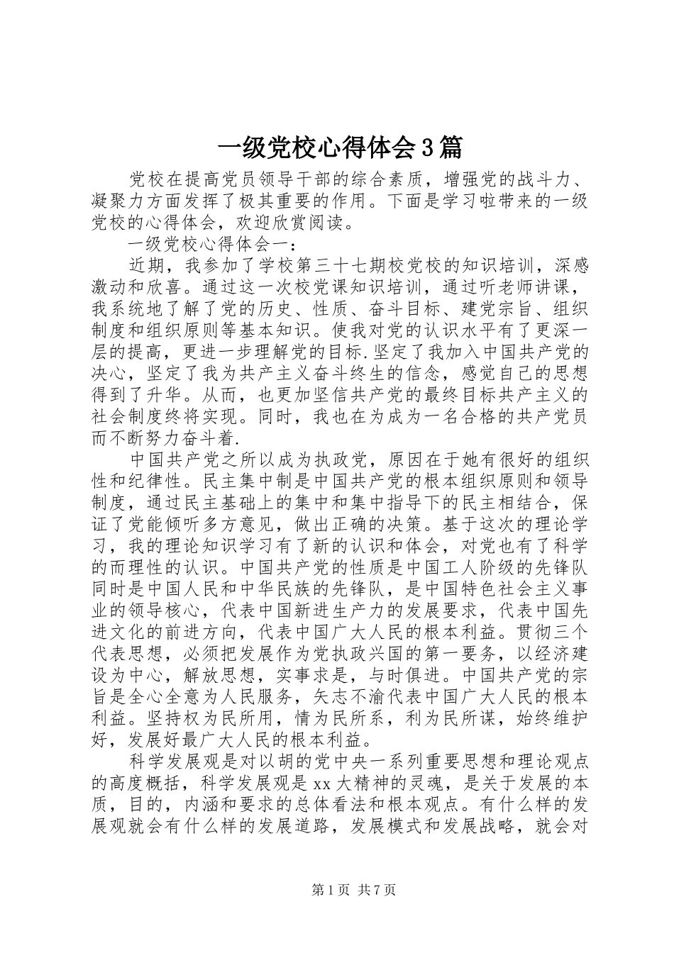 一级党校体会心得3篇_第1页