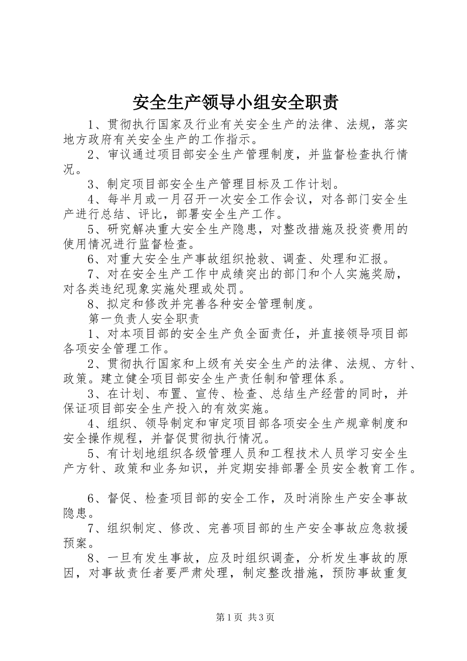 安全生产领导小组安全职责_第1页