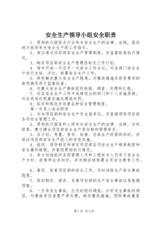 安全生产领导小组安全职责