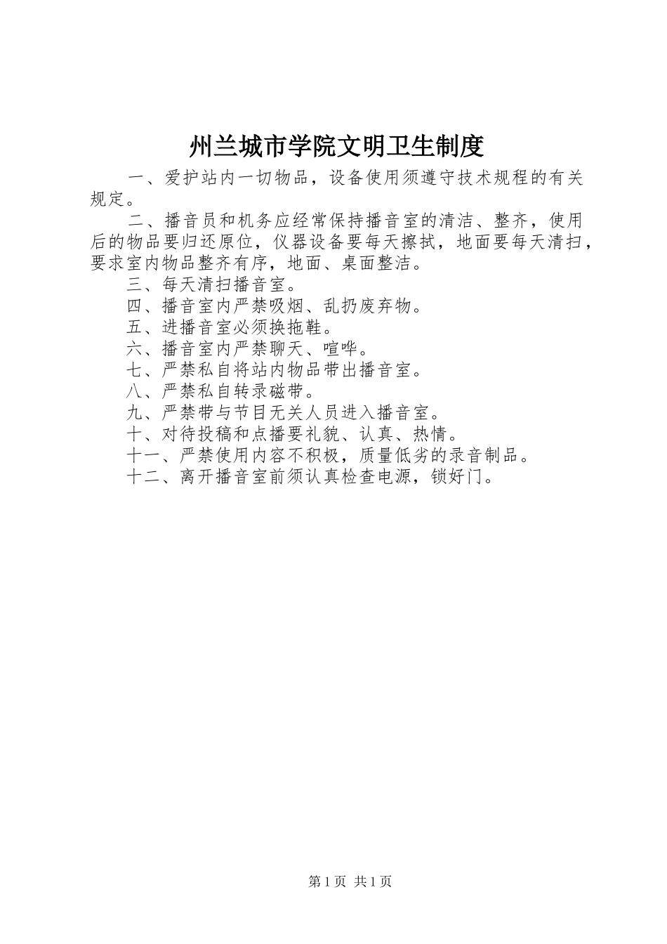 州兰城市学院文明卫生制度_第1页