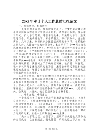 20XX年审计个人工作总结汇报范文