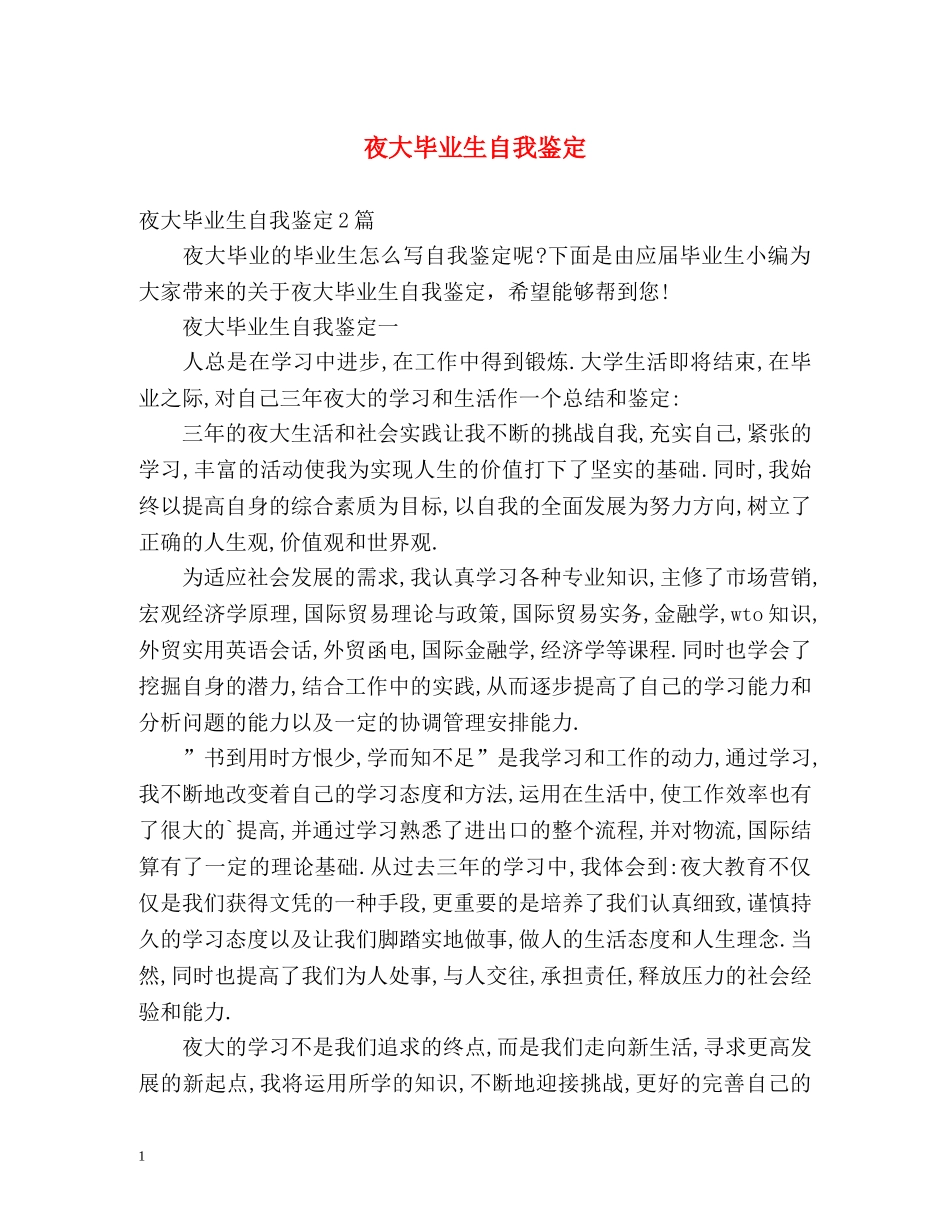 夜大毕业生自我鉴定 (3) _第1页