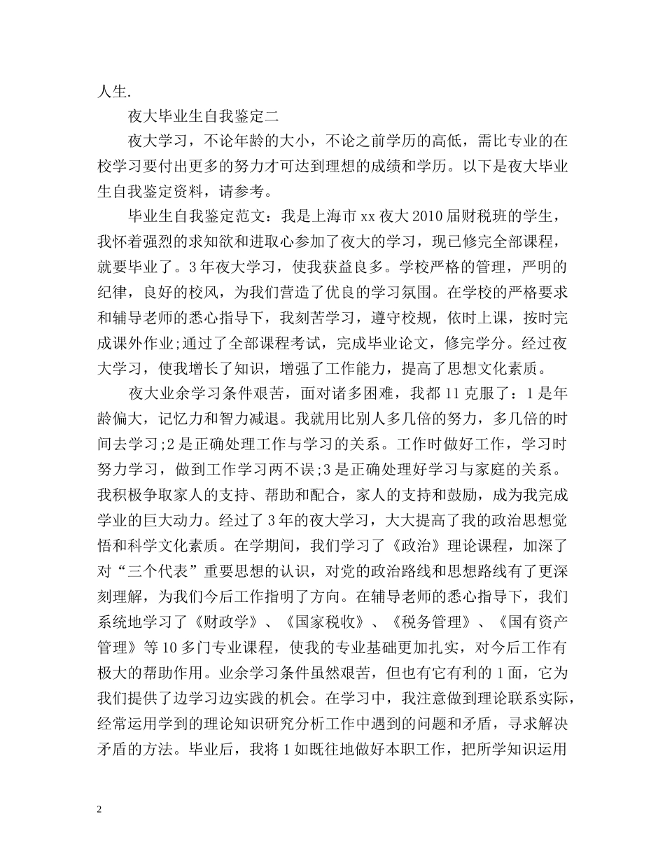 夜大毕业生自我鉴定 (3) _第2页