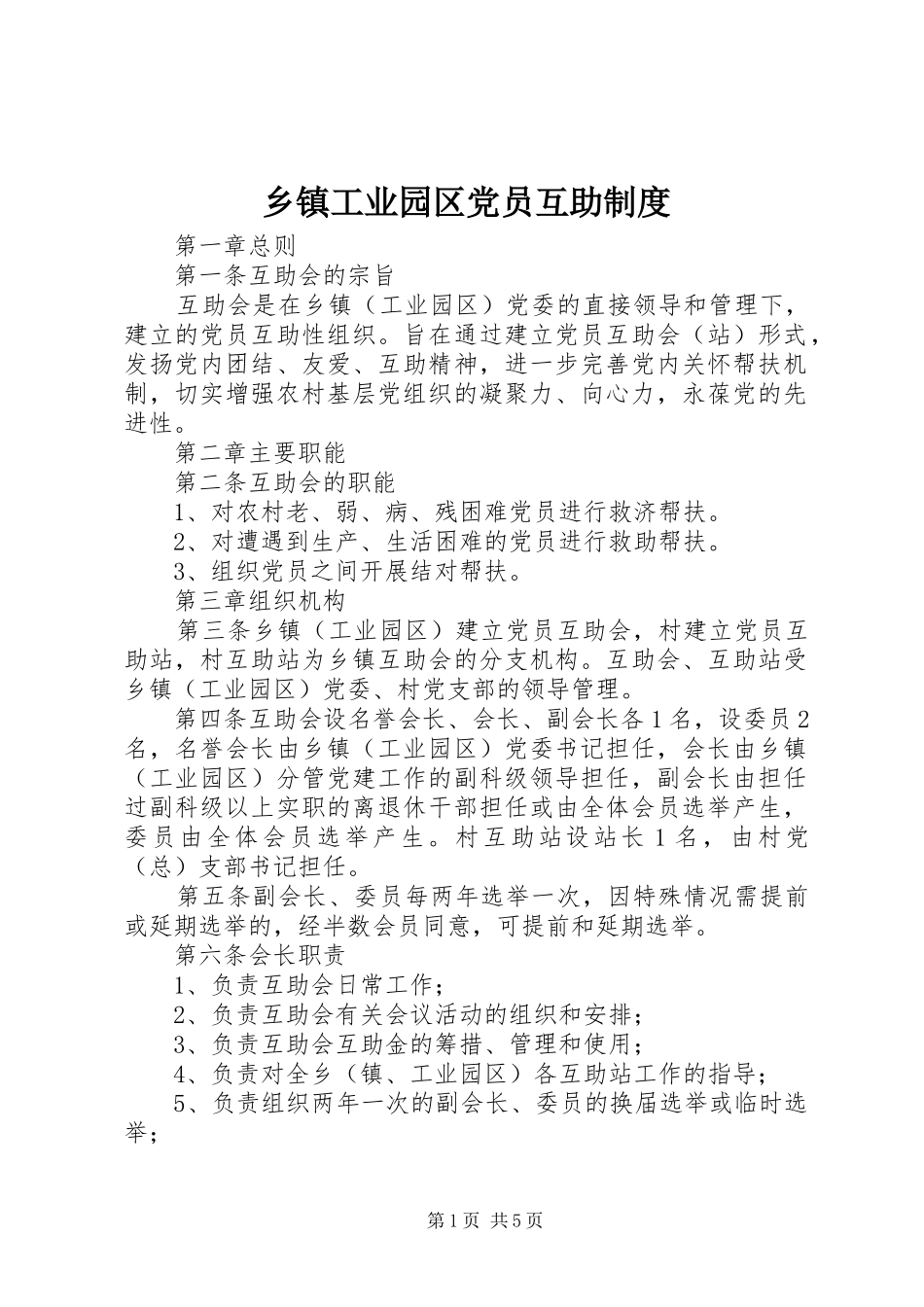乡镇工业园区党员互助制度_第1页