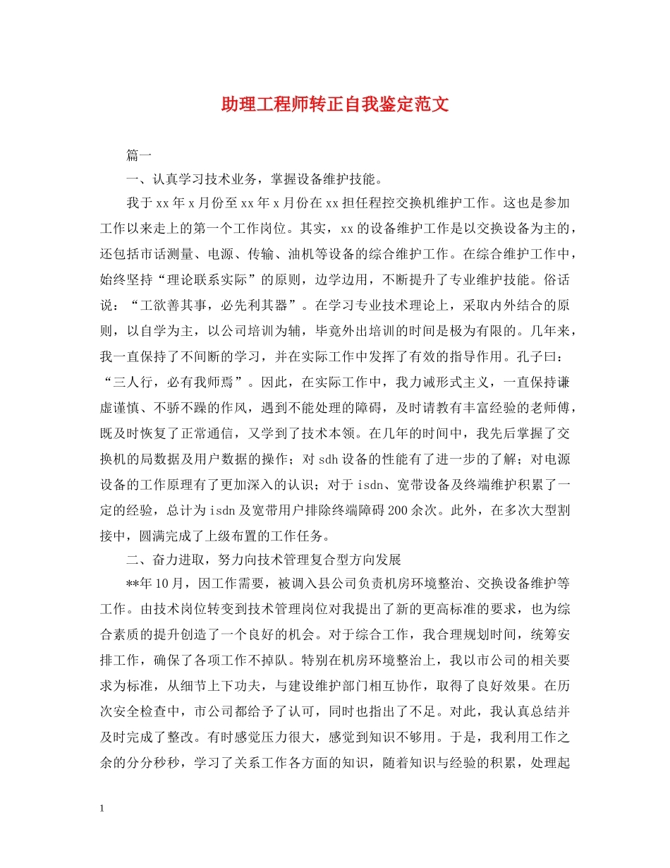 助理工程师转正自我鉴定范文 _第1页