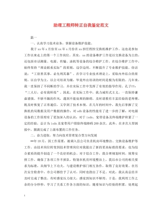 助理工程师转正自我鉴定范文 