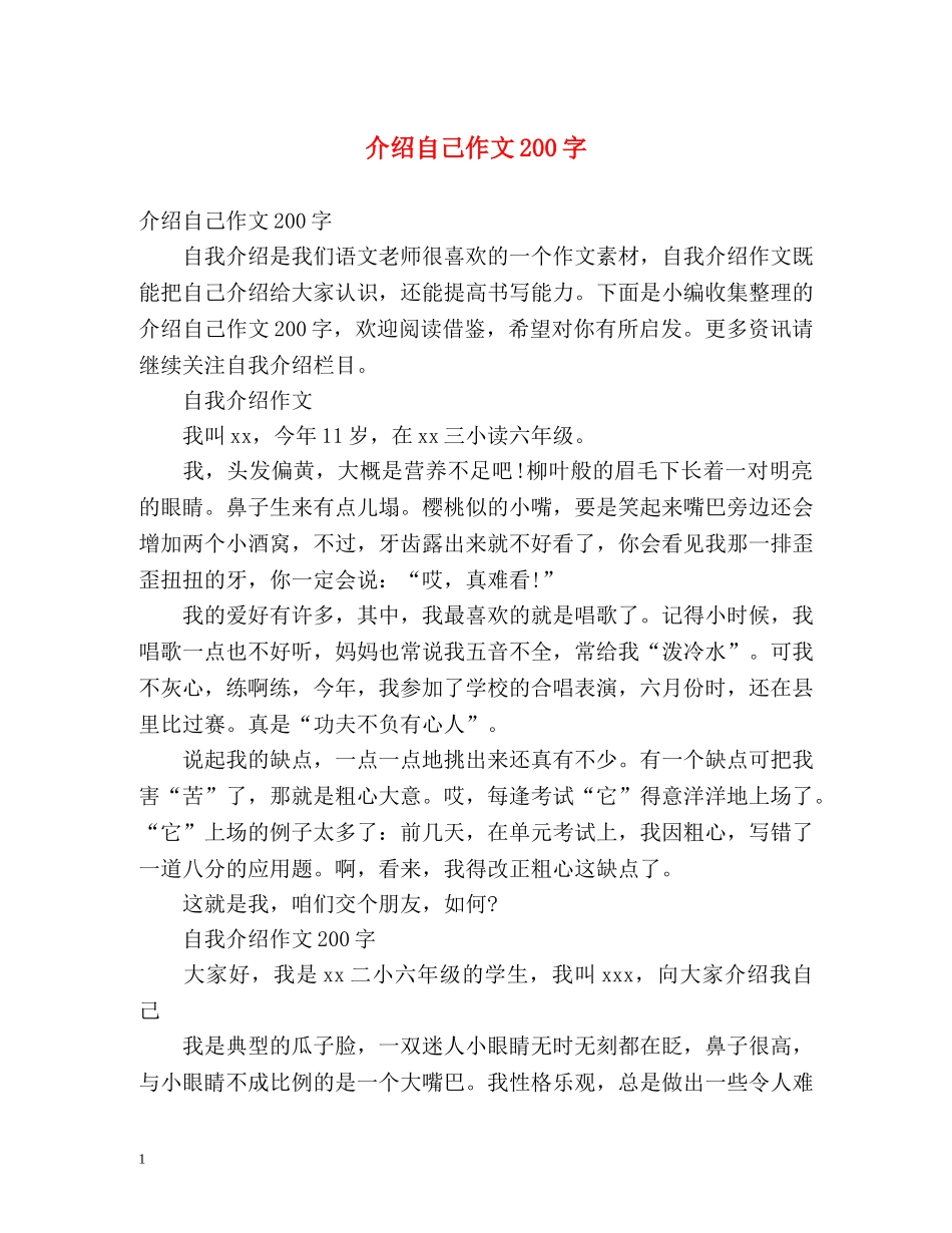 介绍自己作文200字 _第1页