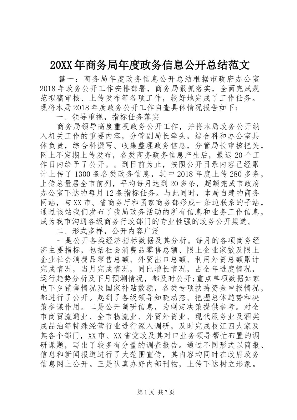 20XX年商务局年度政务信息公开总结范文_第1页