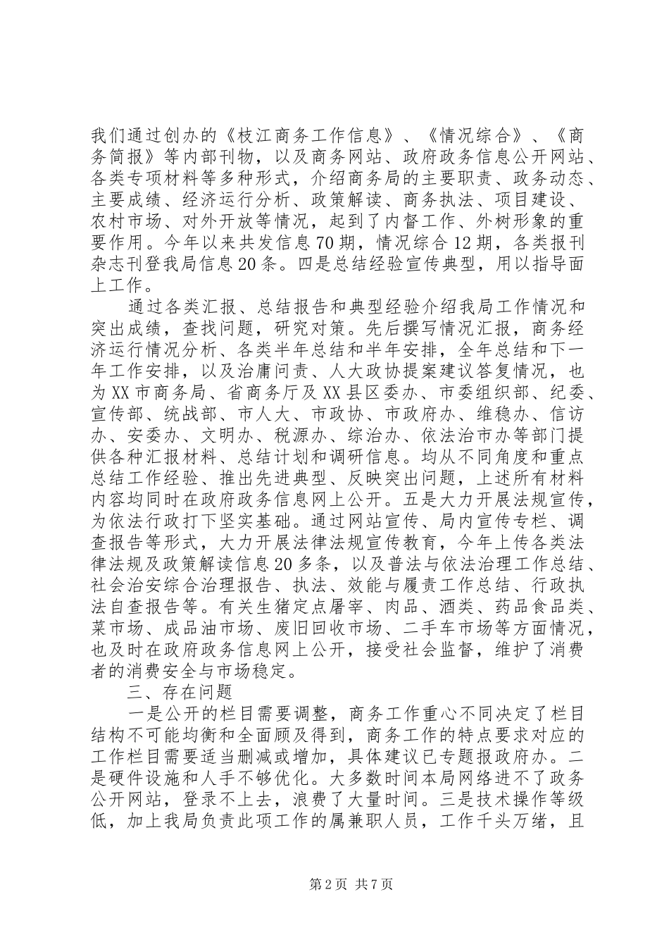 20XX年商务局年度政务信息公开总结范文_第2页