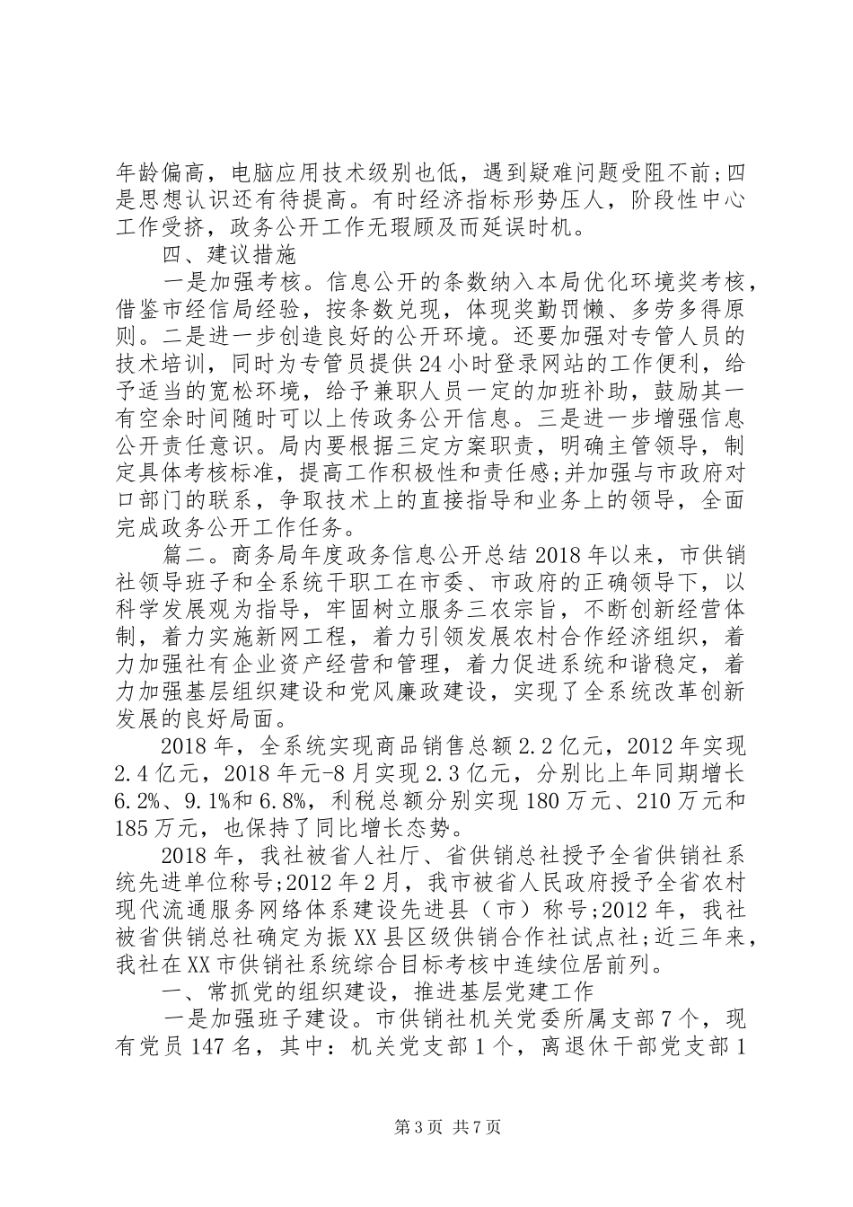 20XX年商务局年度政务信息公开总结范文_第3页