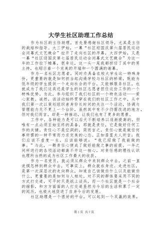 大学生社区助理工作总结 
