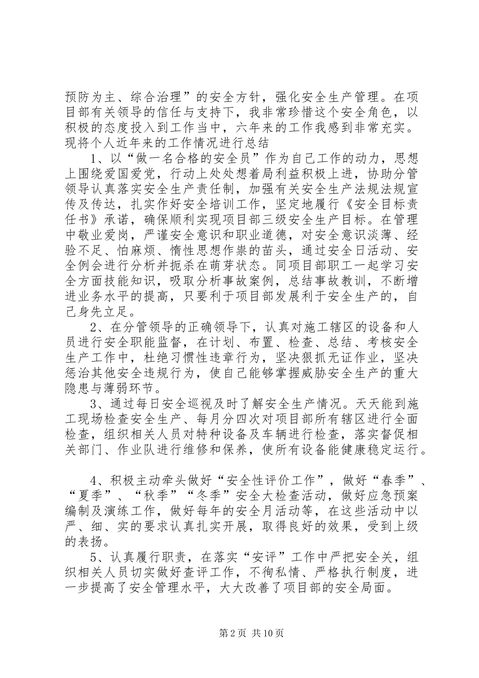 20XX年安全员个人工作总结_第2页