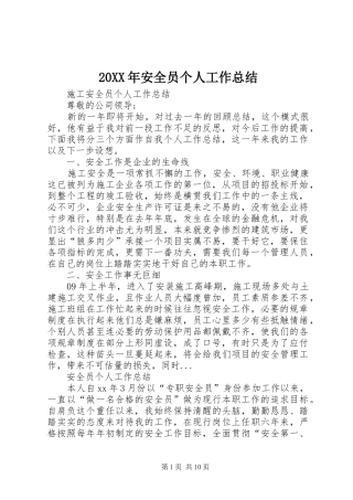 20XX年安全员个人工作总结
