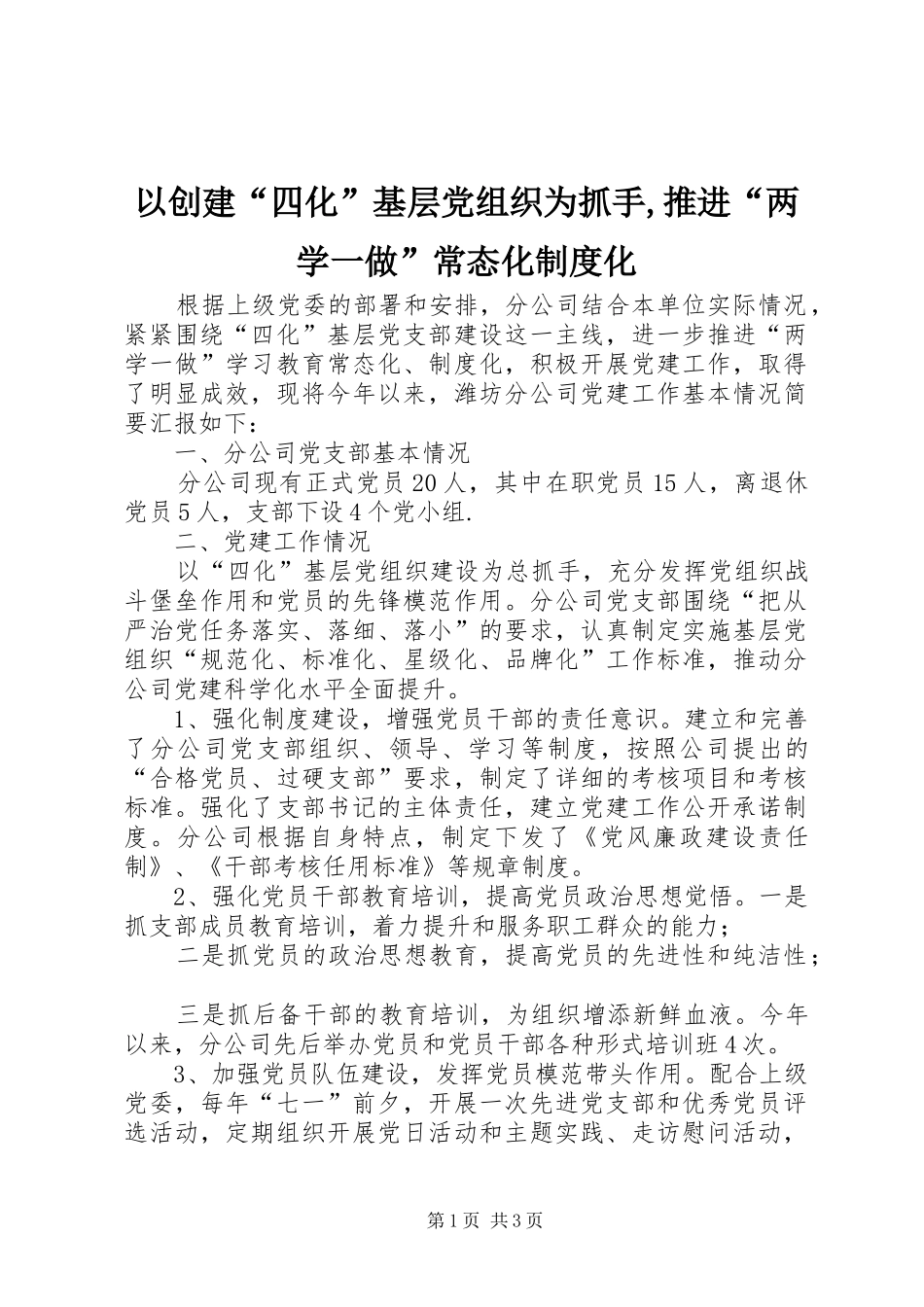 以创建“四化”基层党组织为抓手,推进“两学一做”常态化制度化_第1页