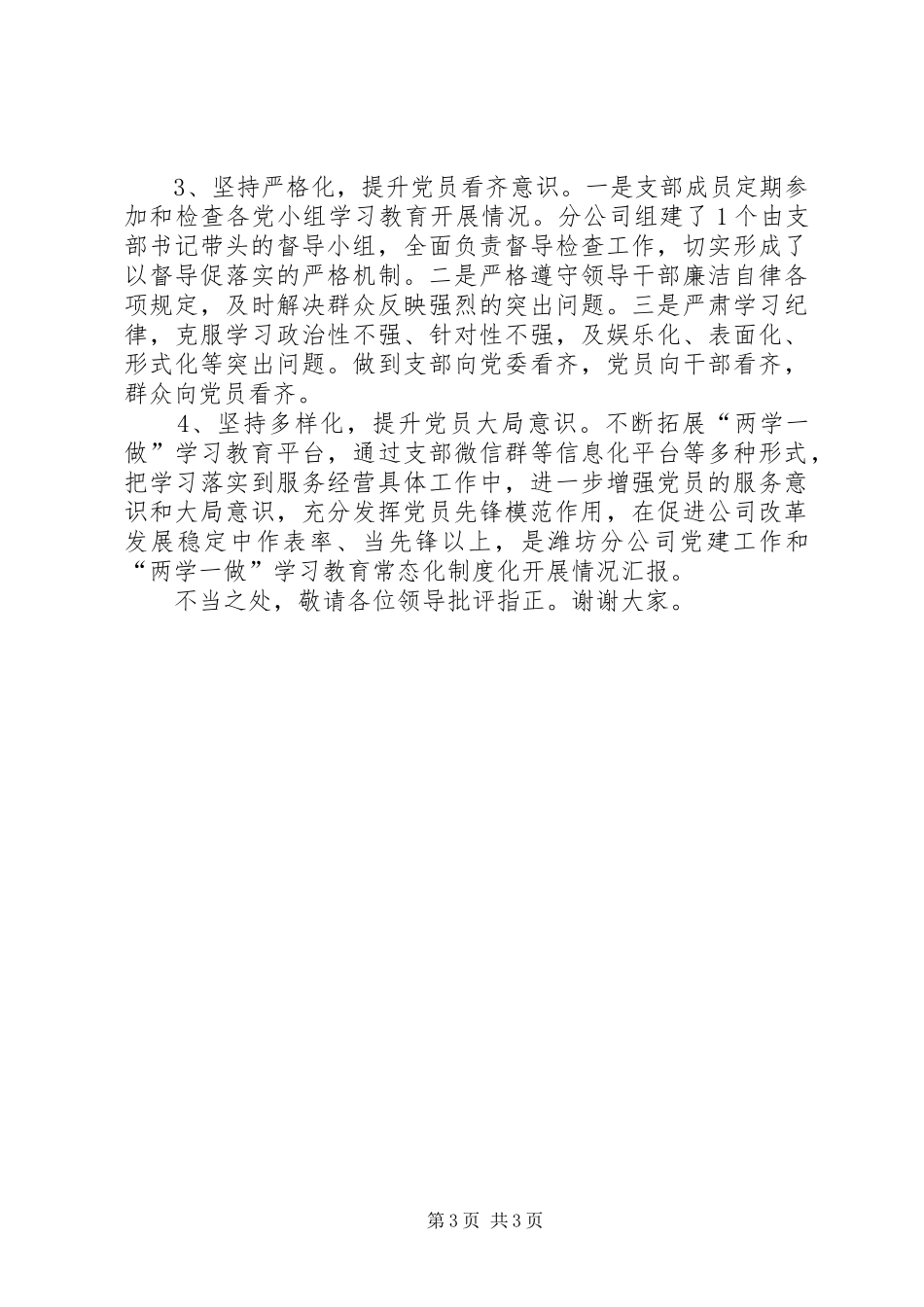 以创建“四化”基层党组织为抓手,推进“两学一做”常态化制度化_第3页