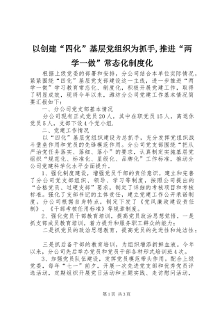 以创建“四化”基层党组织为抓手,推进“两学一做”常态化制度化