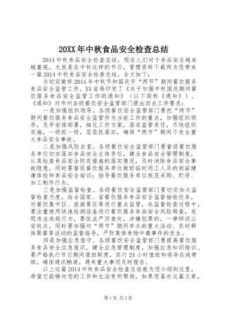 20XX年中秋食品安全检查总结 