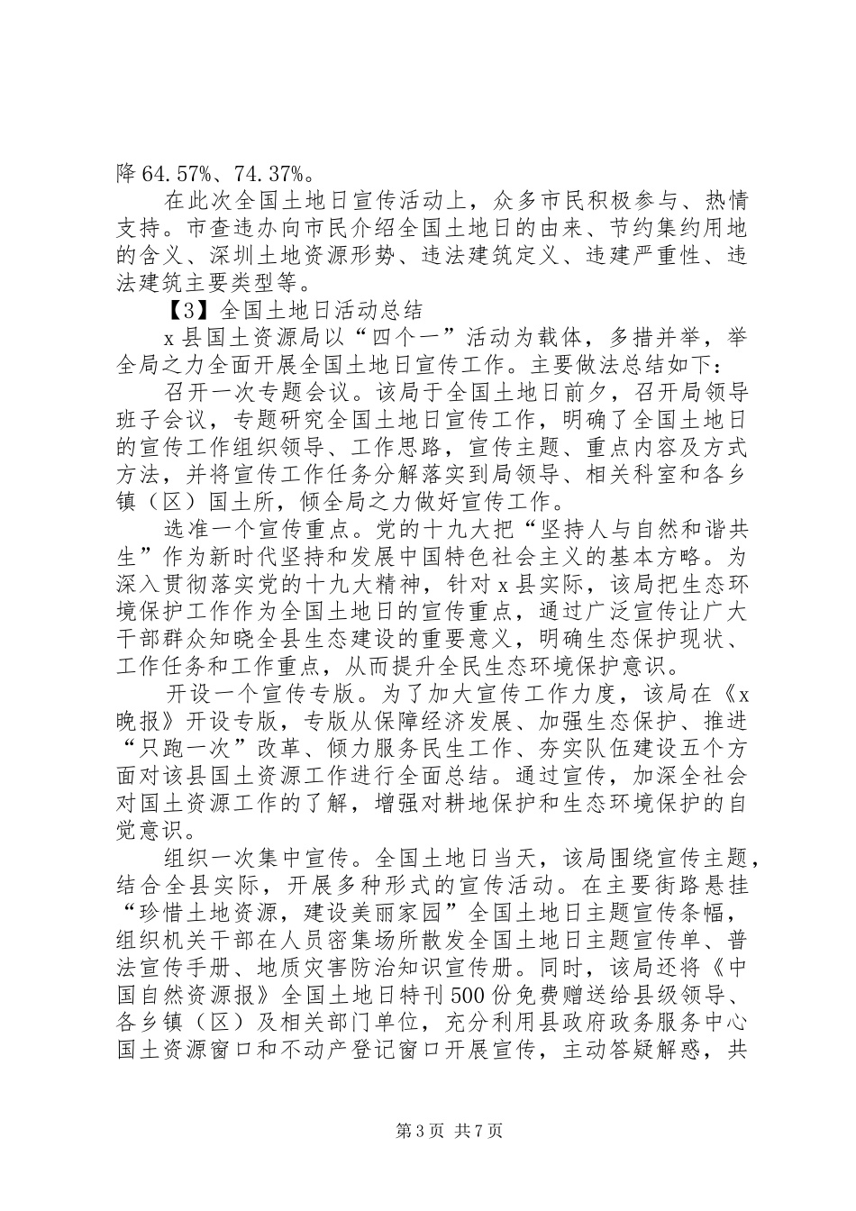 20XX年全国土地日活动总结多篇_第3页