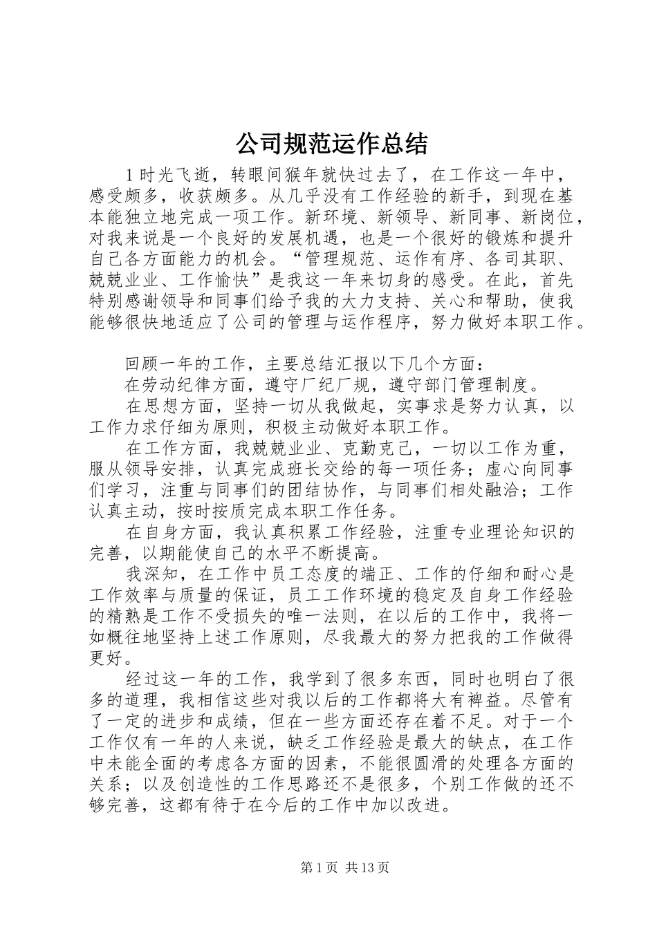 公司规范运作总结_第1页