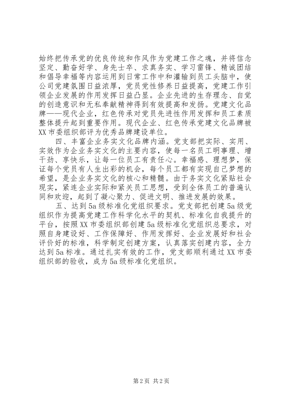公司党建工作总结-坚持“四个有利于”和“四个解决” _第2页