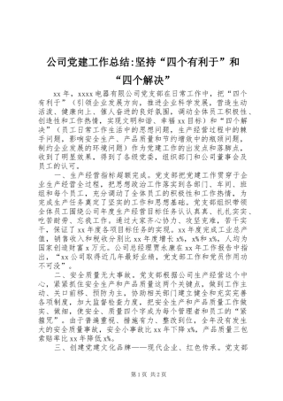 公司党建工作总结-坚持“四个有利于”和“四个解决” 