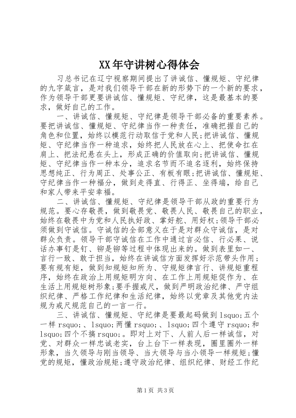 XX年守讲树体会心得_第1页