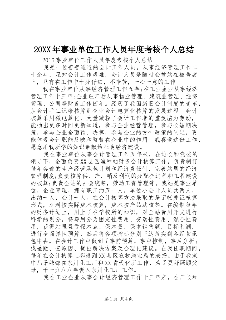 20XX年事业单位工作人员年度考核个人总结_第1页