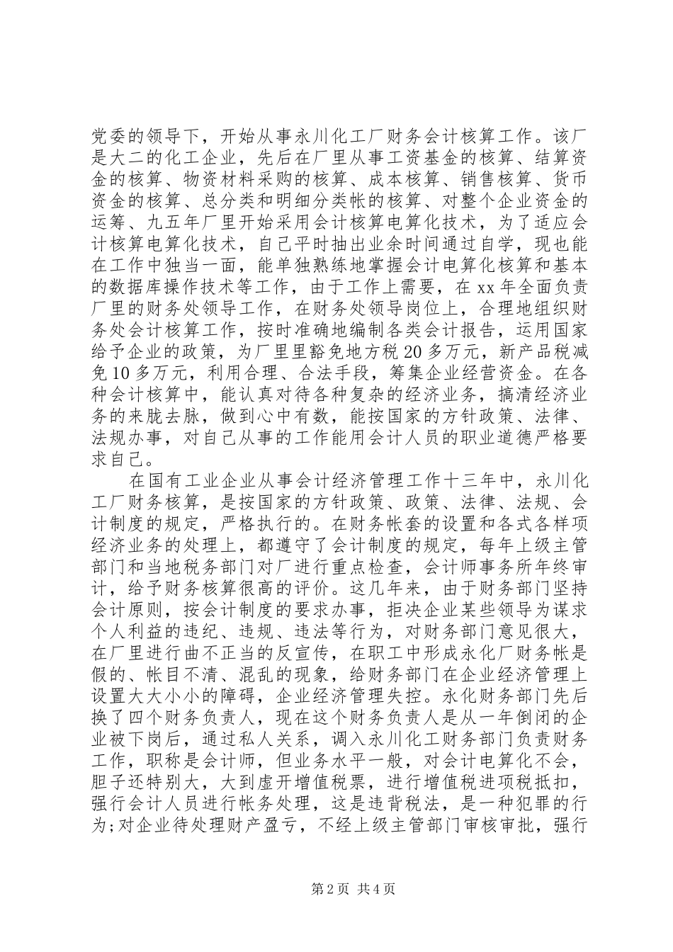 20XX年事业单位工作人员年度考核个人总结_第2页