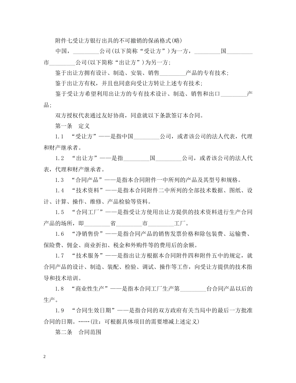 专有技术转让合同经典范本_第2页