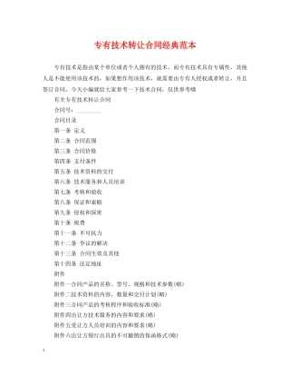 专有技术转让合同经典范本