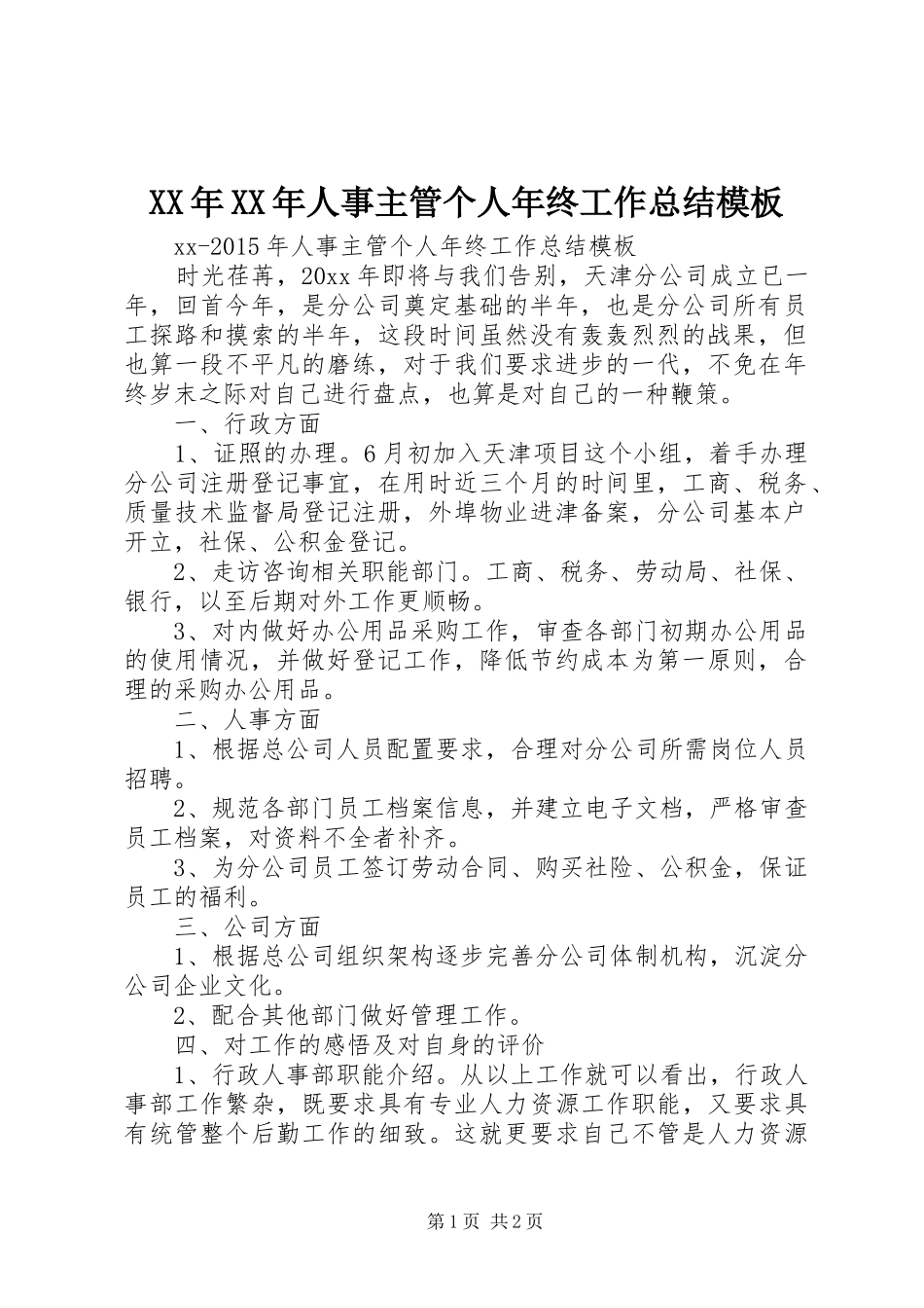 XX年XX年人事主管个人年终工作总结模板_第1页
