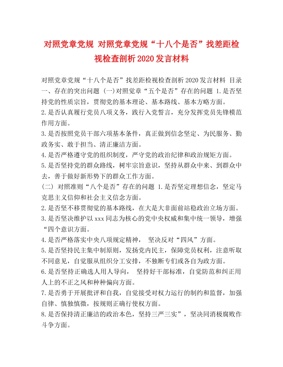 对照党章党规 对照党章党规“十八个是否”找差距检视检查剖析2024发言材料 _第1页