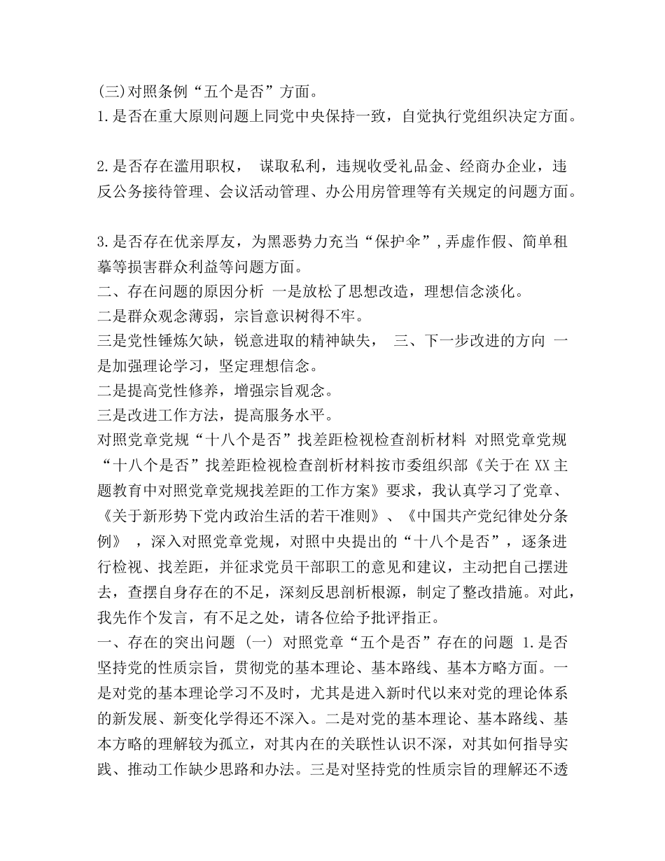 对照党章党规 对照党章党规“十八个是否”找差距检视检查剖析2024发言材料 _第2页