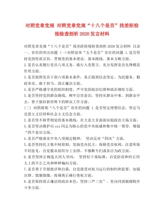 对照党章党规 对照党章党规“十八个是否”找差距检视检查剖析2024发言材料 