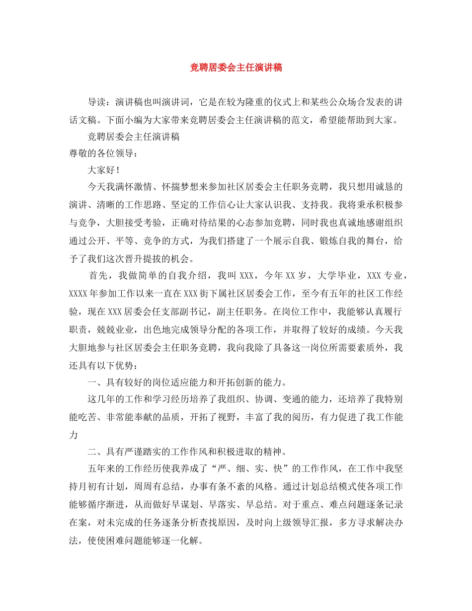 竞聘居委会主任演讲稿 _第1页
