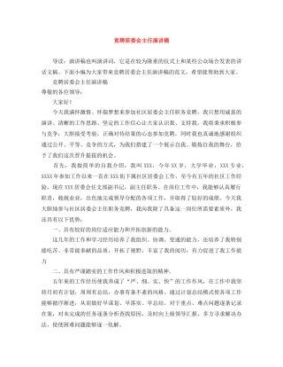 竞聘居委会主任演讲稿 