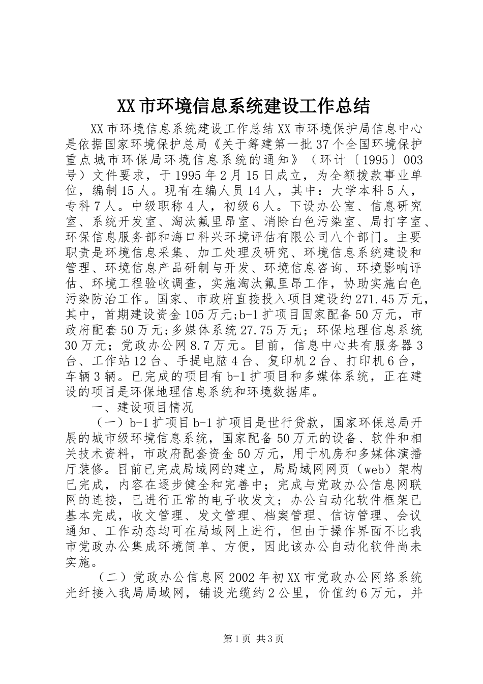 XX市环境信息系统建设工作总结 _第1页